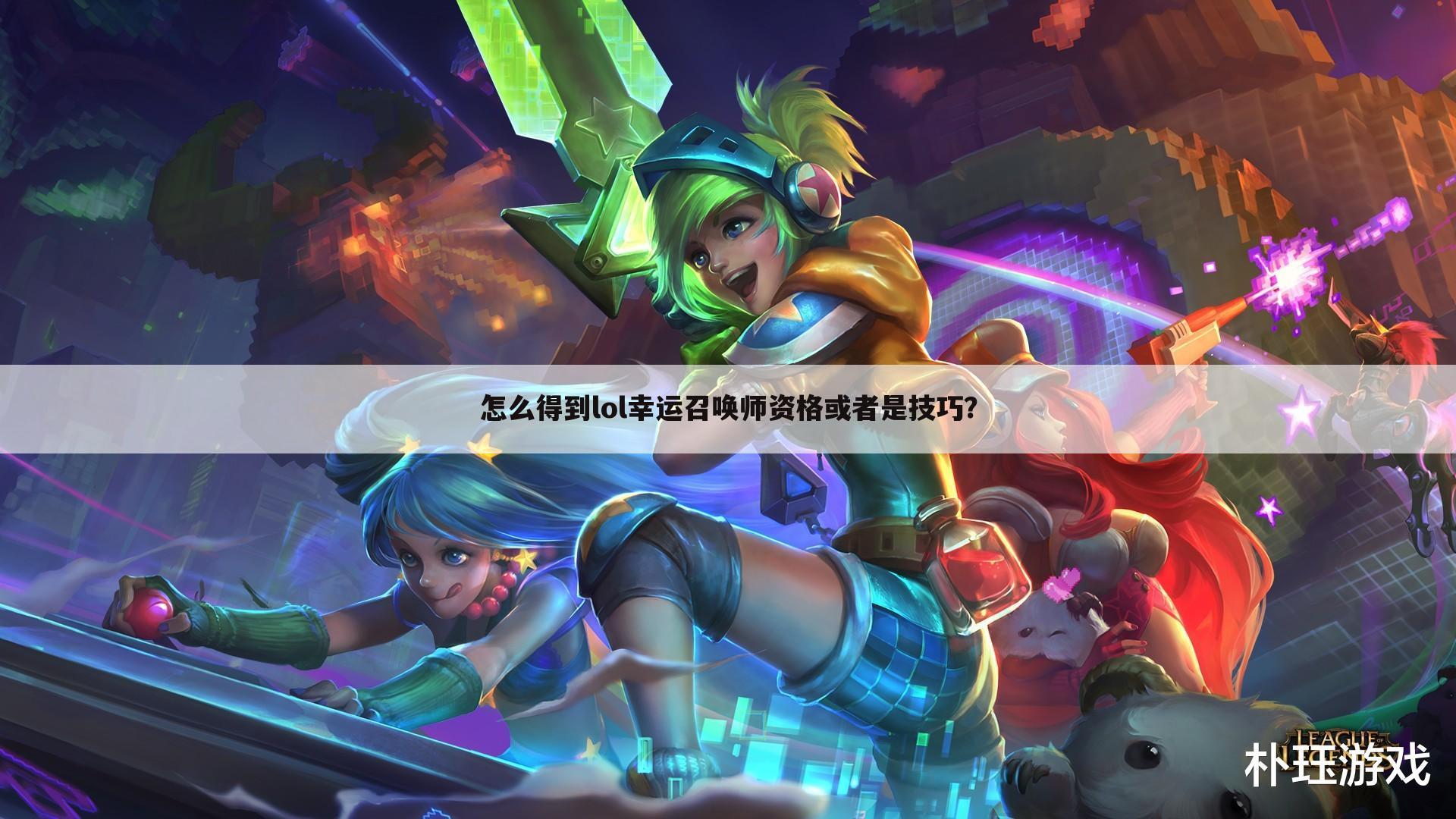 怎么得到lol幸运召唤师资格或者是技巧?