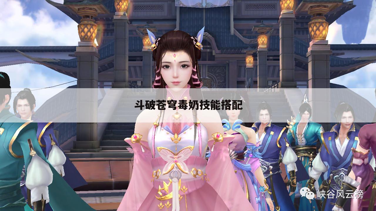 斗破苍穹毒奶技能搭配