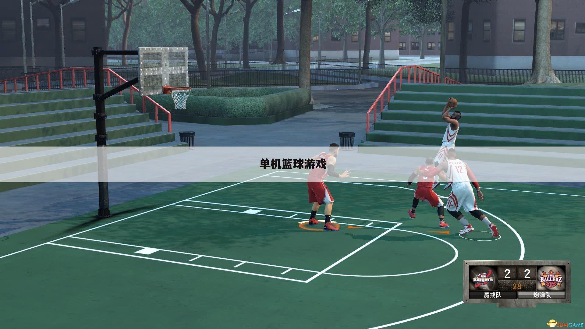 单机篮球游戏