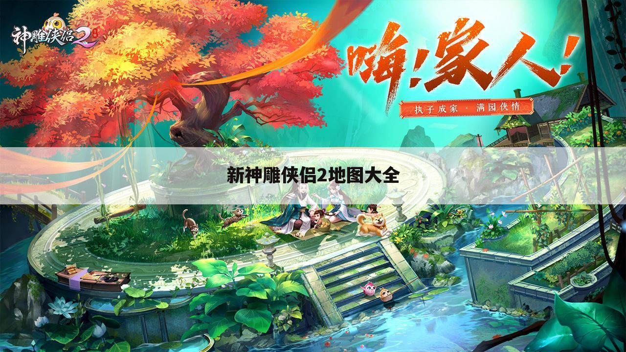 新神雕侠侣2地图大全