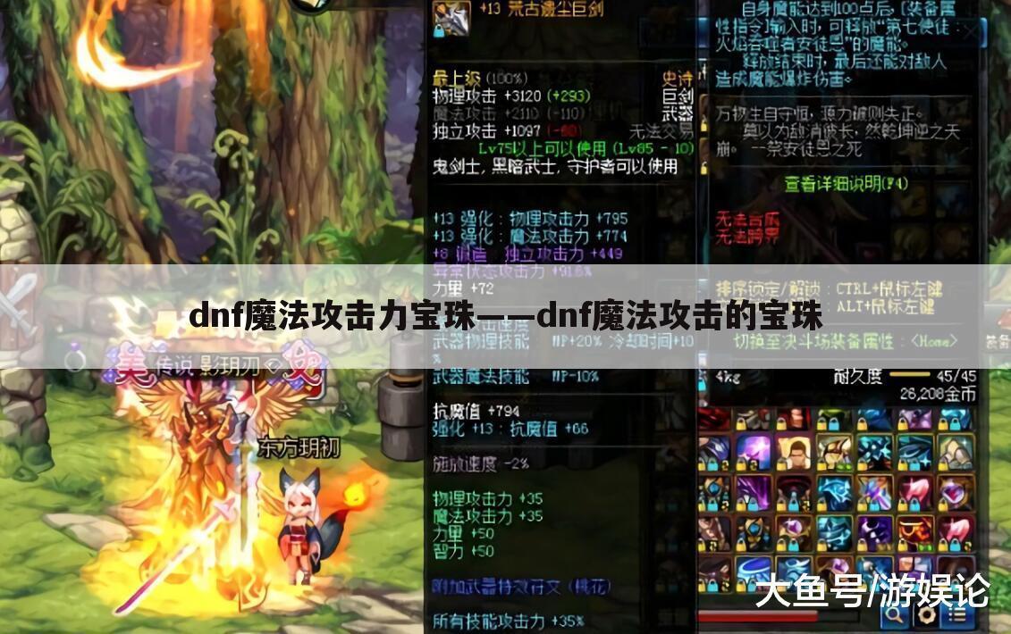 dnf魔法攻击力宝珠——dnf魔法攻击的宝珠