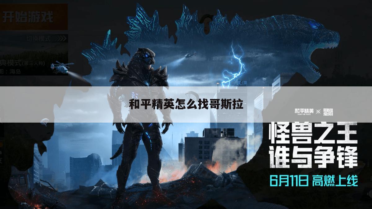 和平精英怎么找哥斯拉