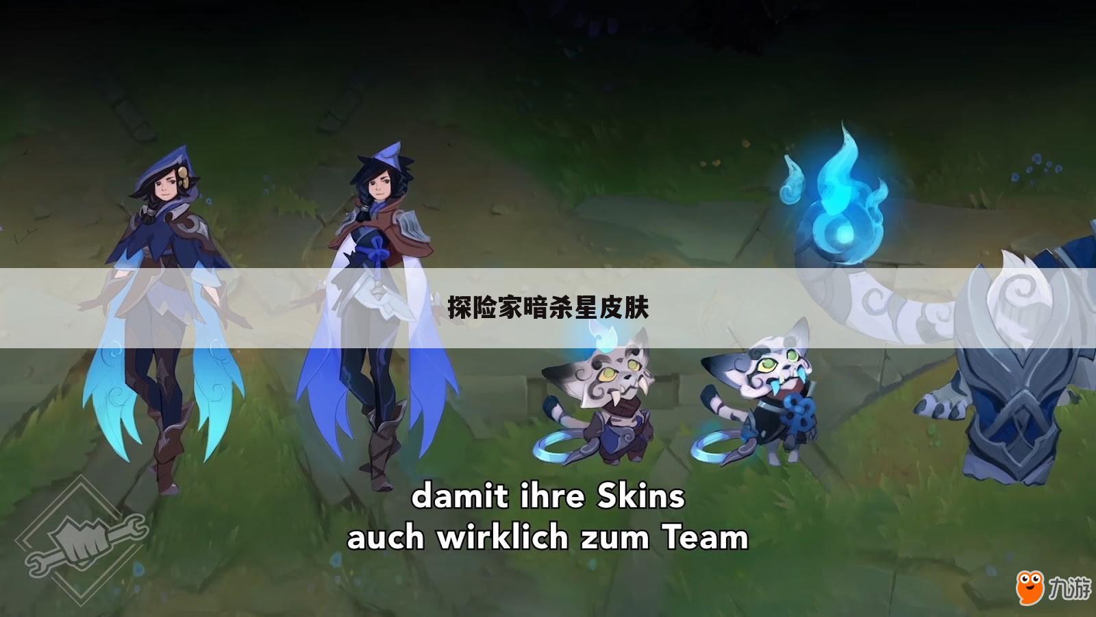 探险家暗杀星皮肤