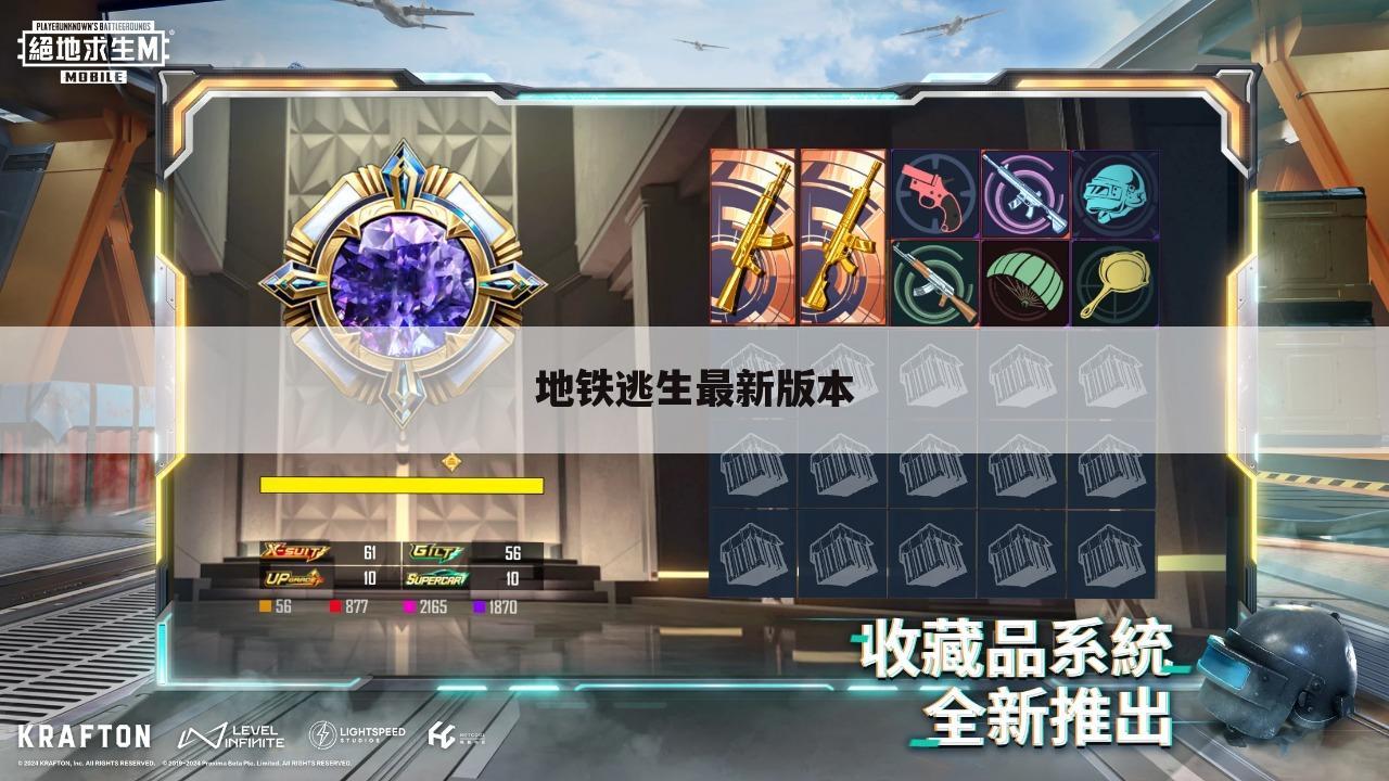地铁逃生最新版本