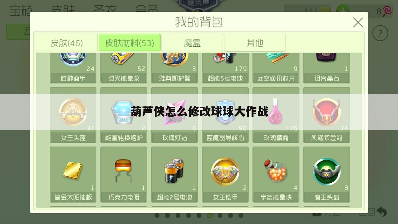 葫芦侠怎么修改球球大作战