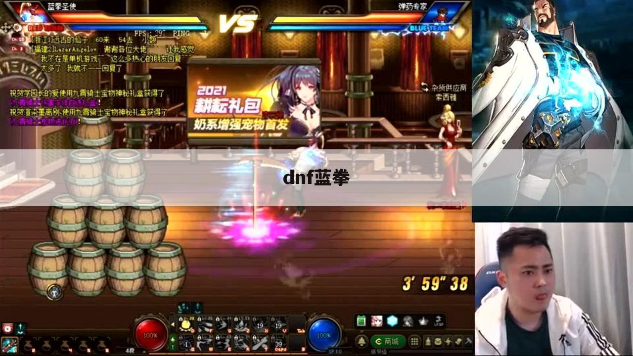 dnf蓝拳