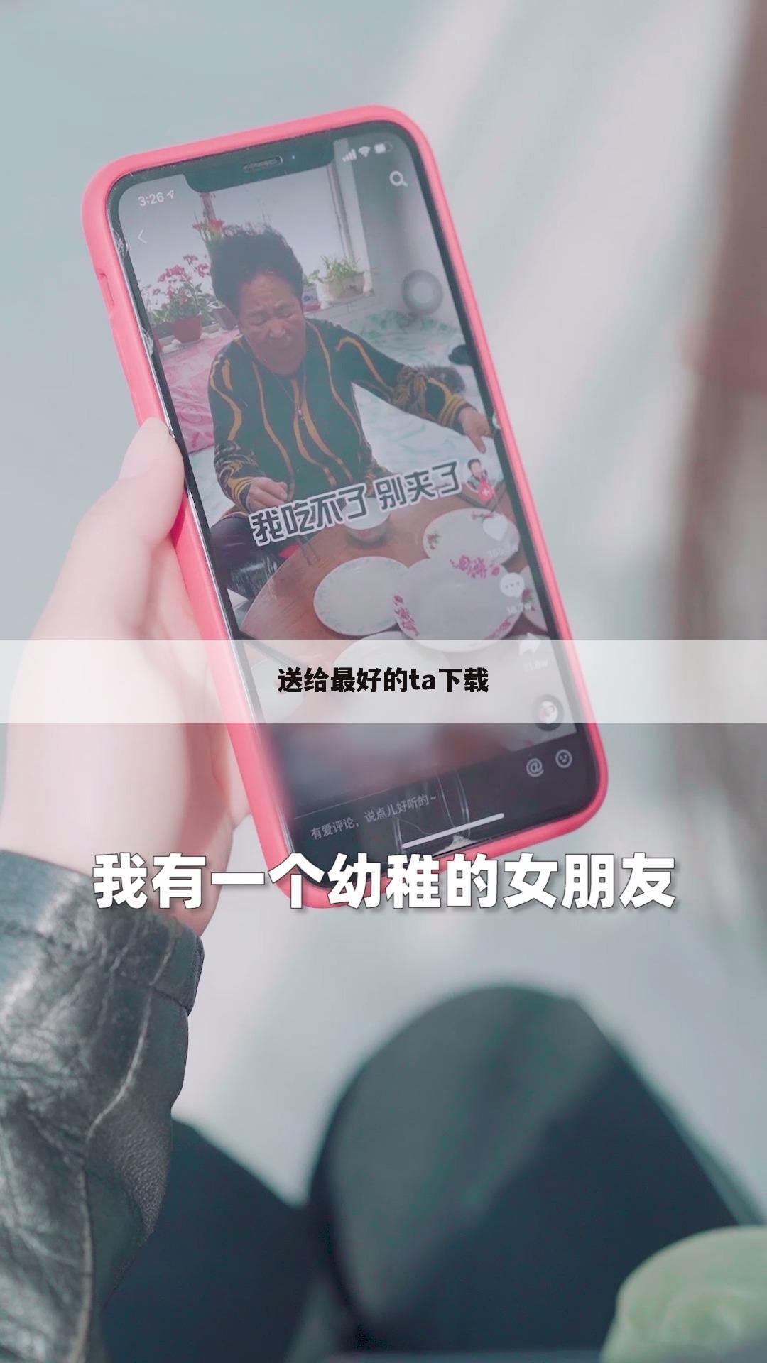 送给最好的ta下载