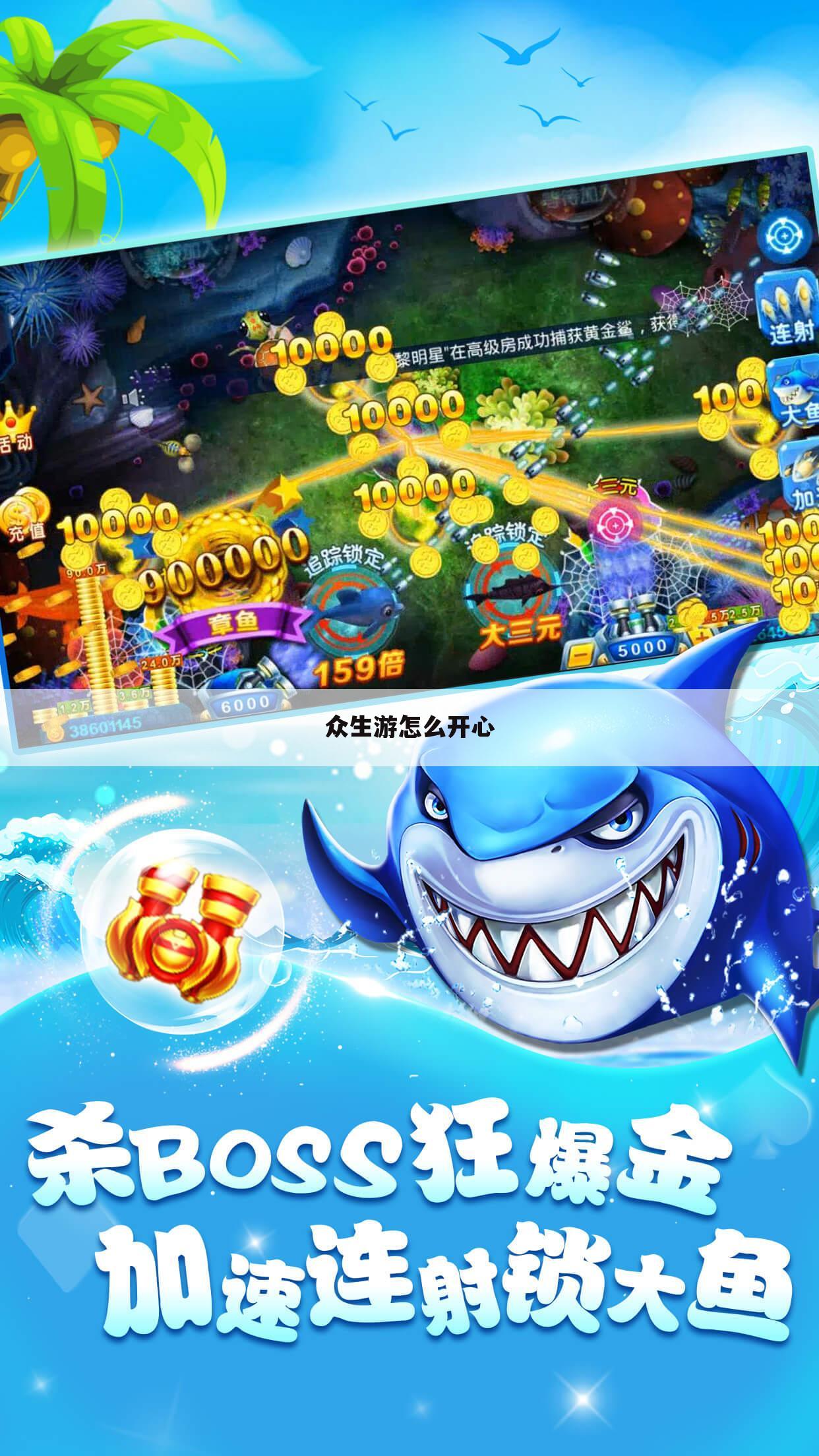 众生游怎么开心