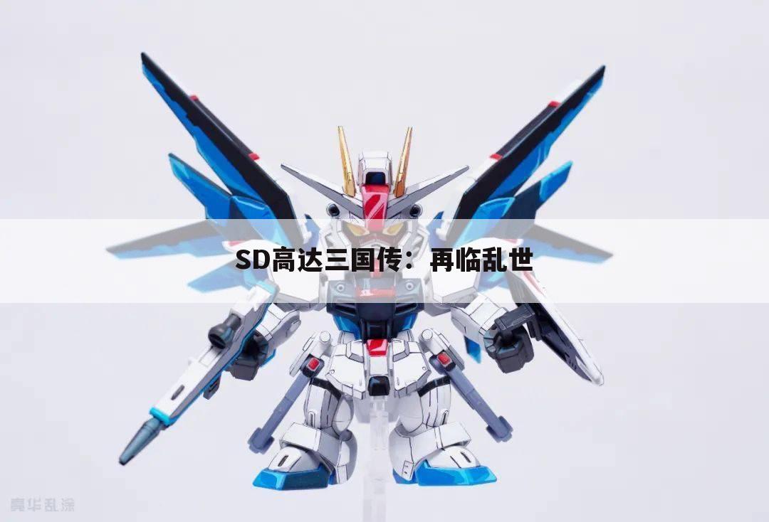 SD高达三国传：再临乱世