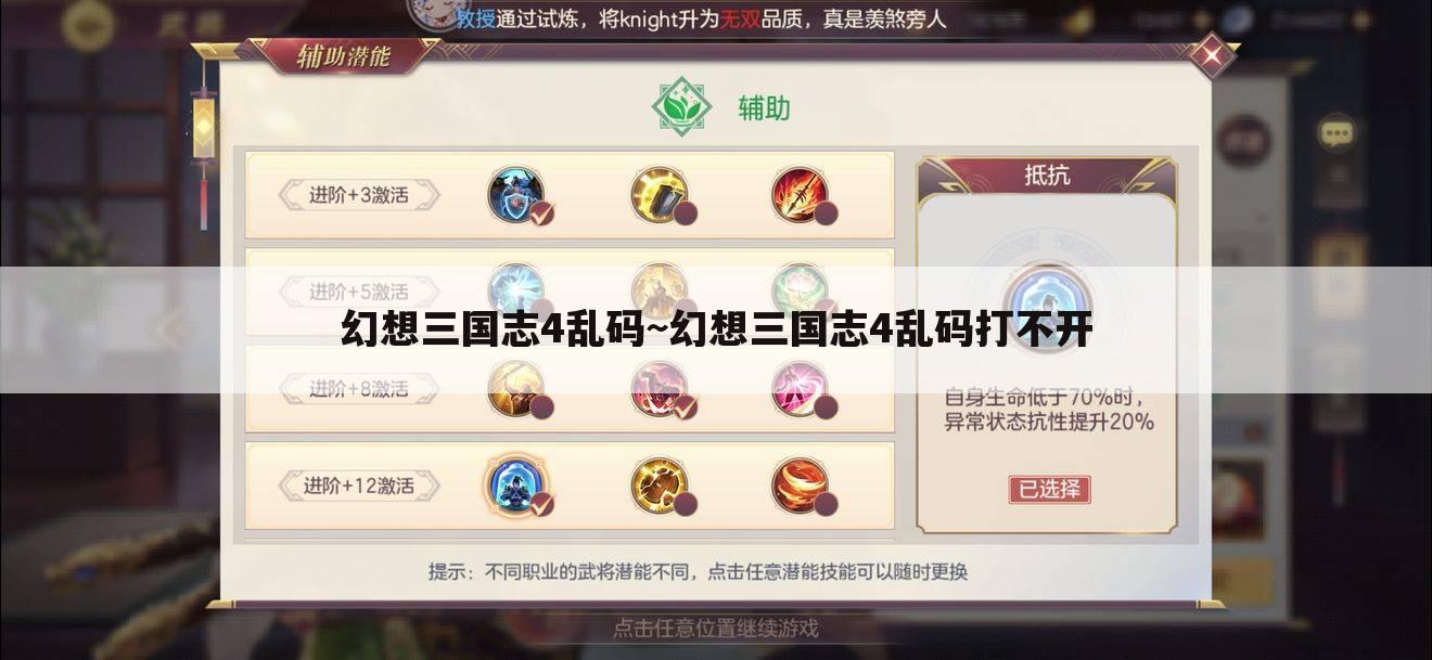 幻想三国志4乱码~幻想三国志4乱码打不开