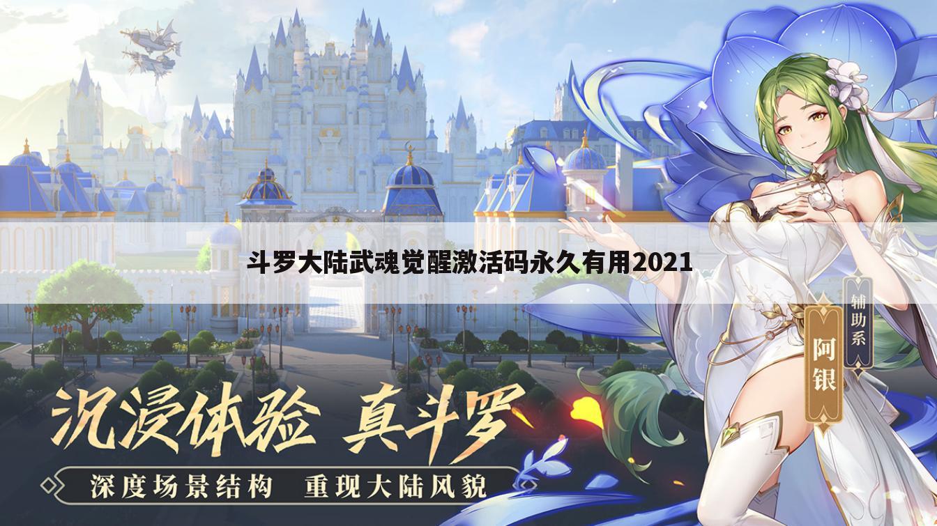斗罗大陆武魂觉醒激活码永久有用2021