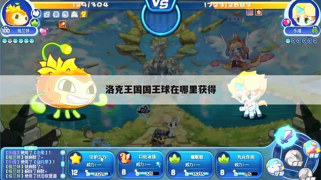 洛克王国国王球在哪里获得