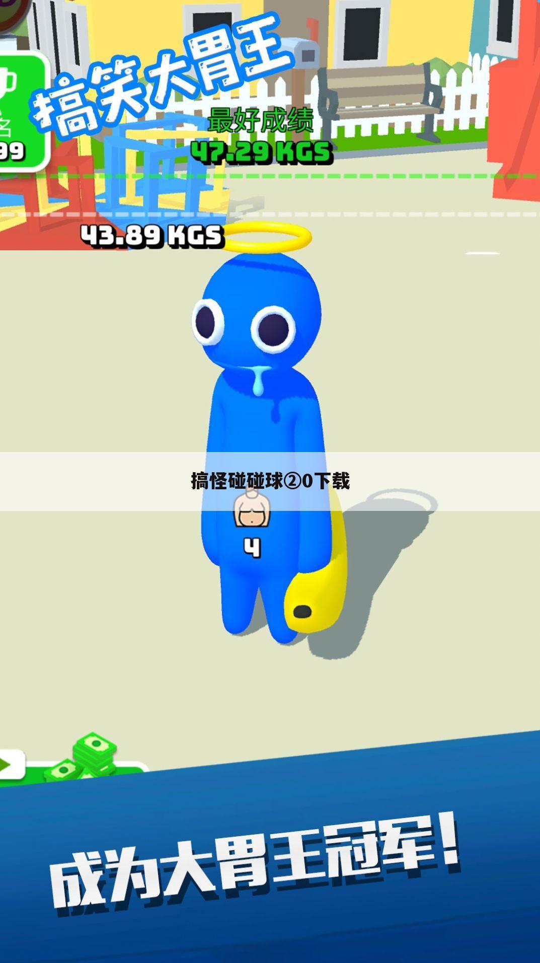 搞怪碰碰球②0下载