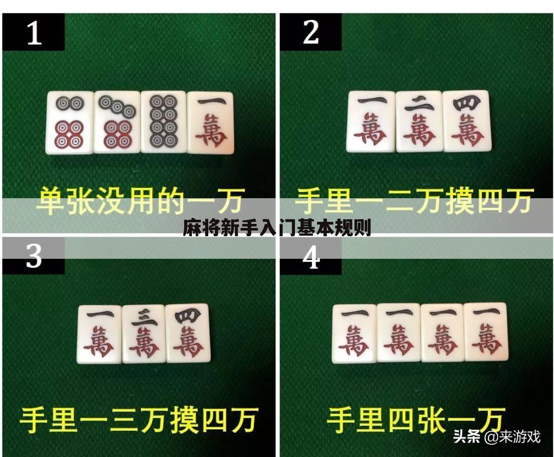 麻将新手入门基本规则