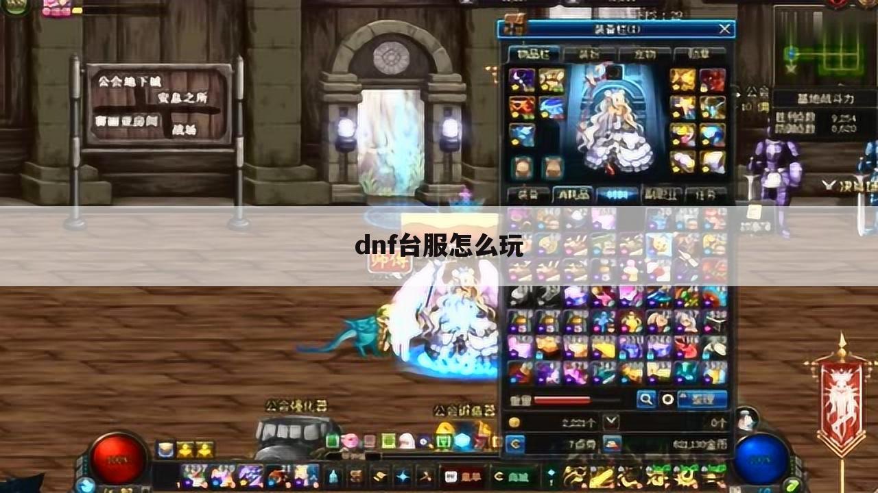 dnf台服怎么玩