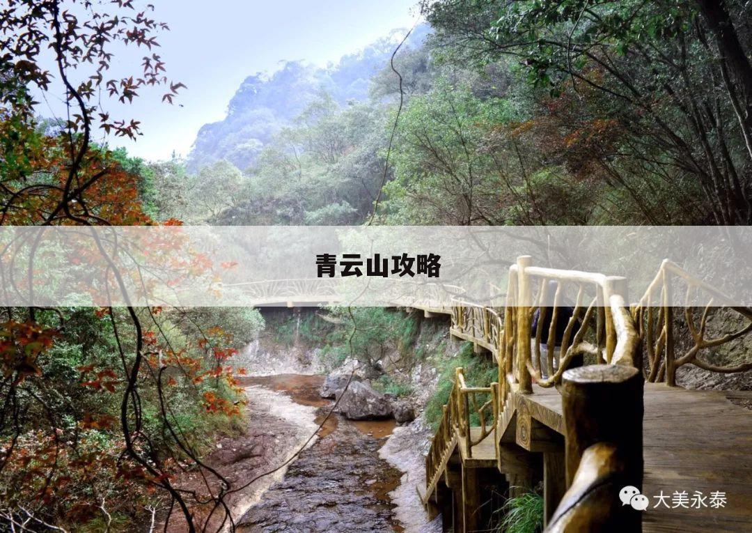 青云山攻略