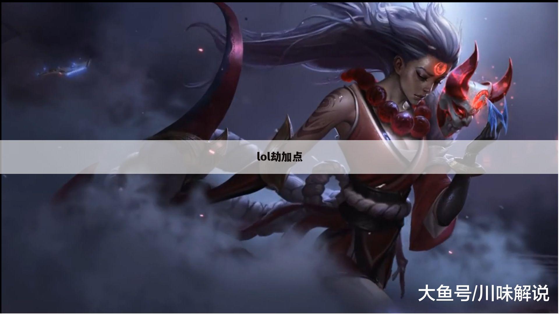 lol劫加点