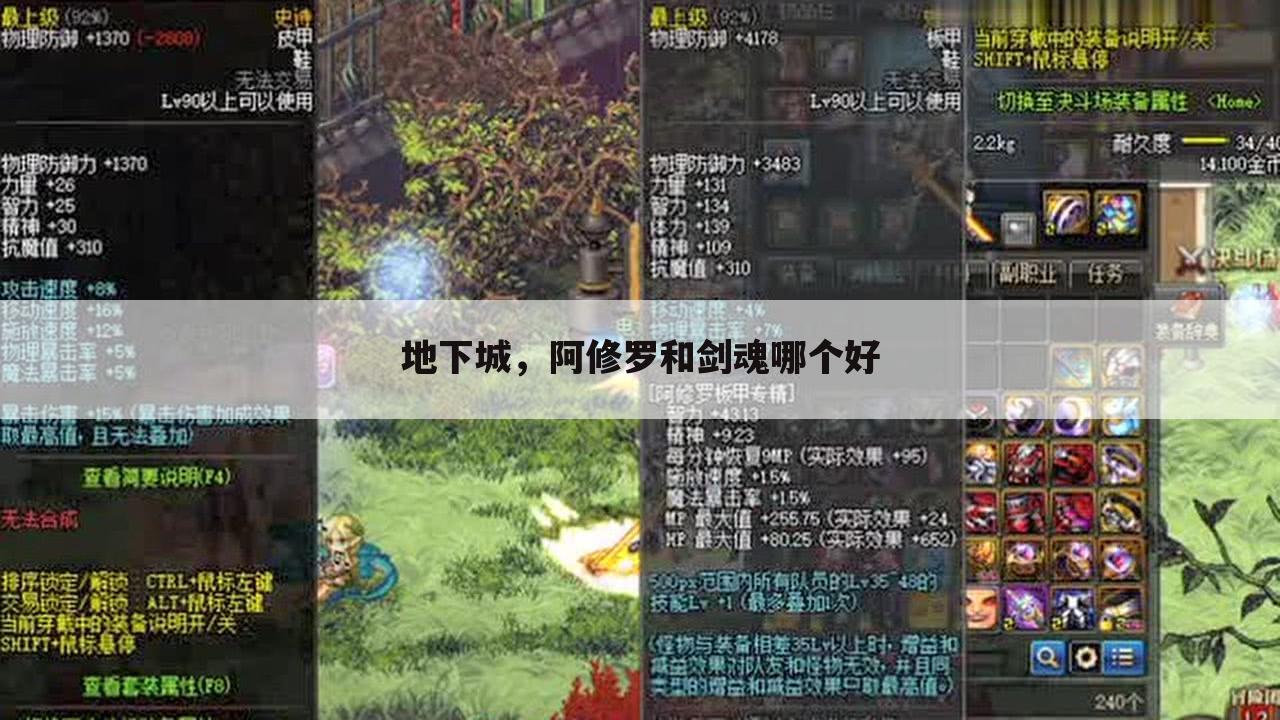 地下城,阿修罗和剑魂哪个好