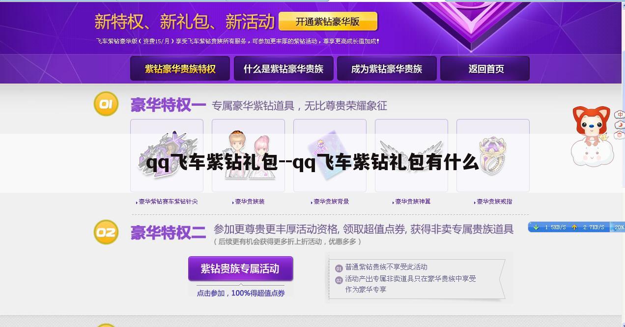 qq飞车紫钻礼包--qq飞车紫钻礼包有什么