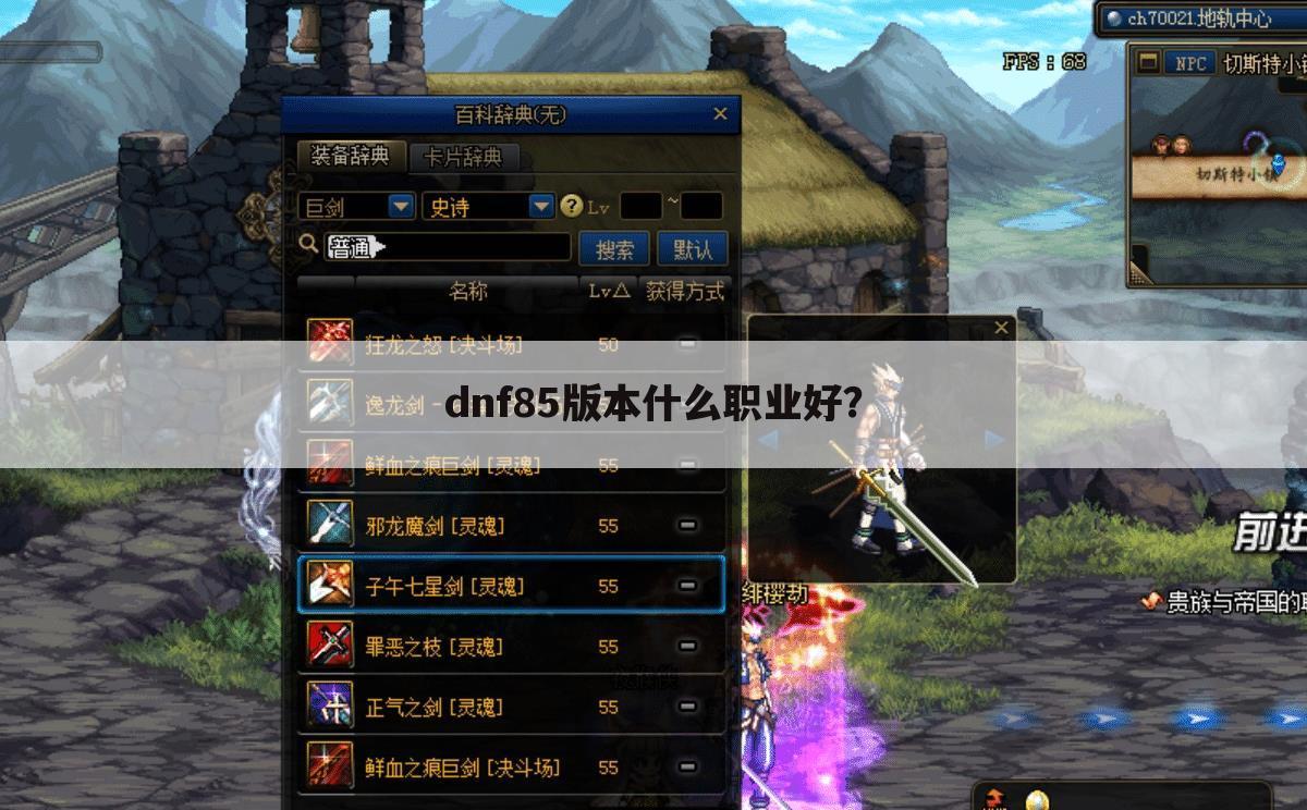 dnf85版本什么职业好?