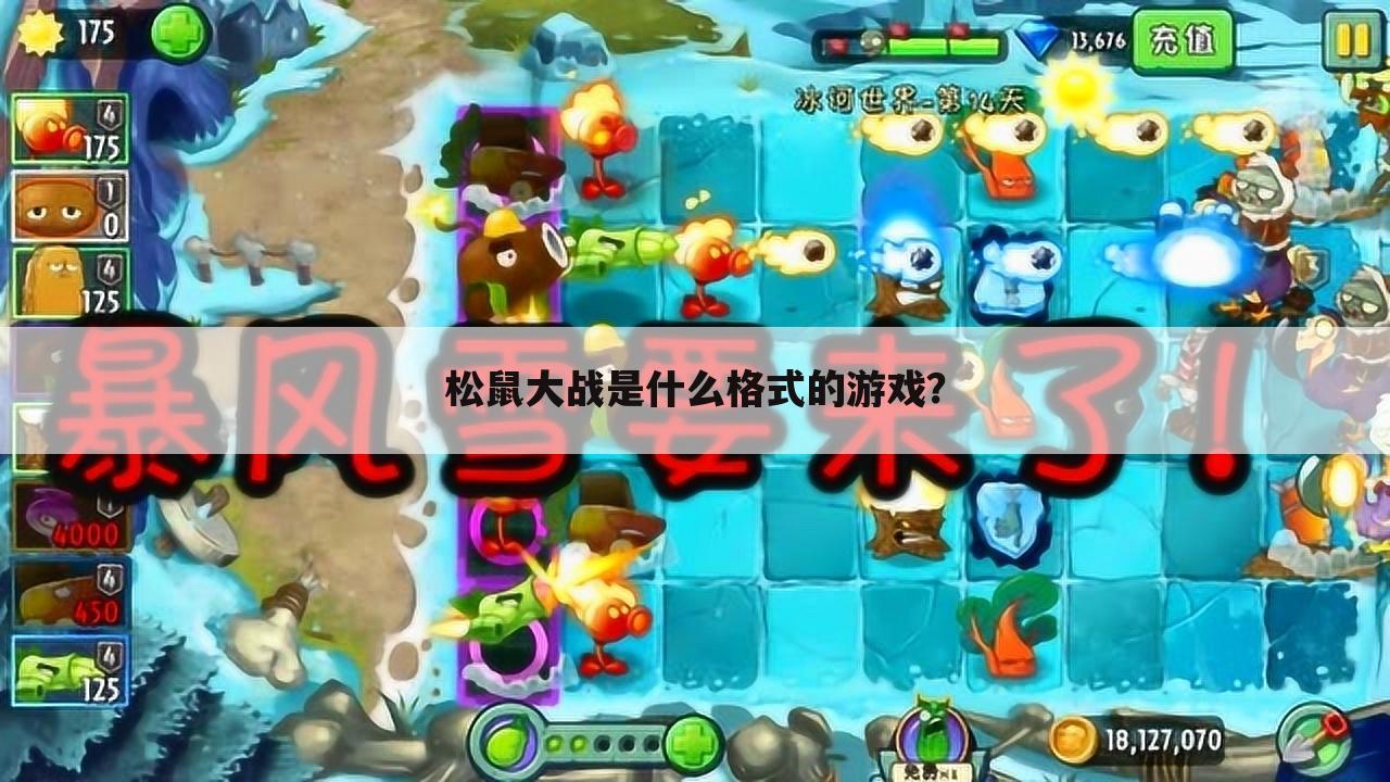 松鼠大战是什么格式的游戏？