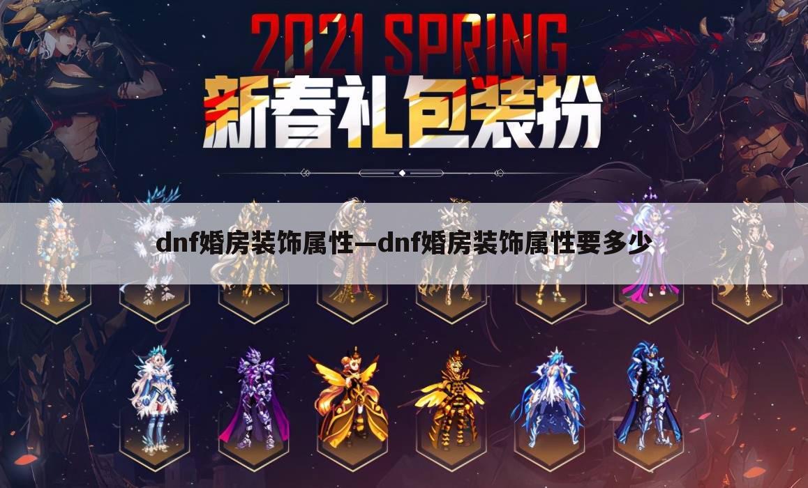 dnf婚房装饰属性—dnf婚房装饰属性要多少