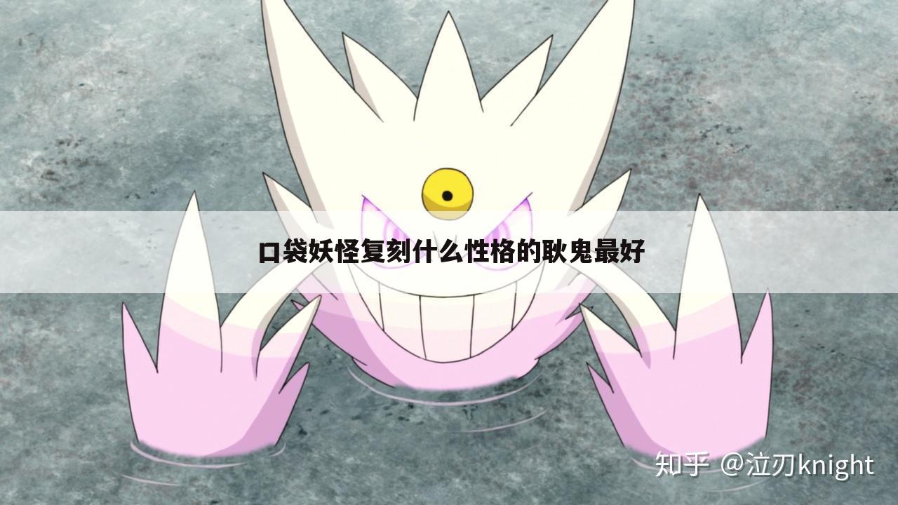 口袋妖怪复刻什么性格的耿鬼最好