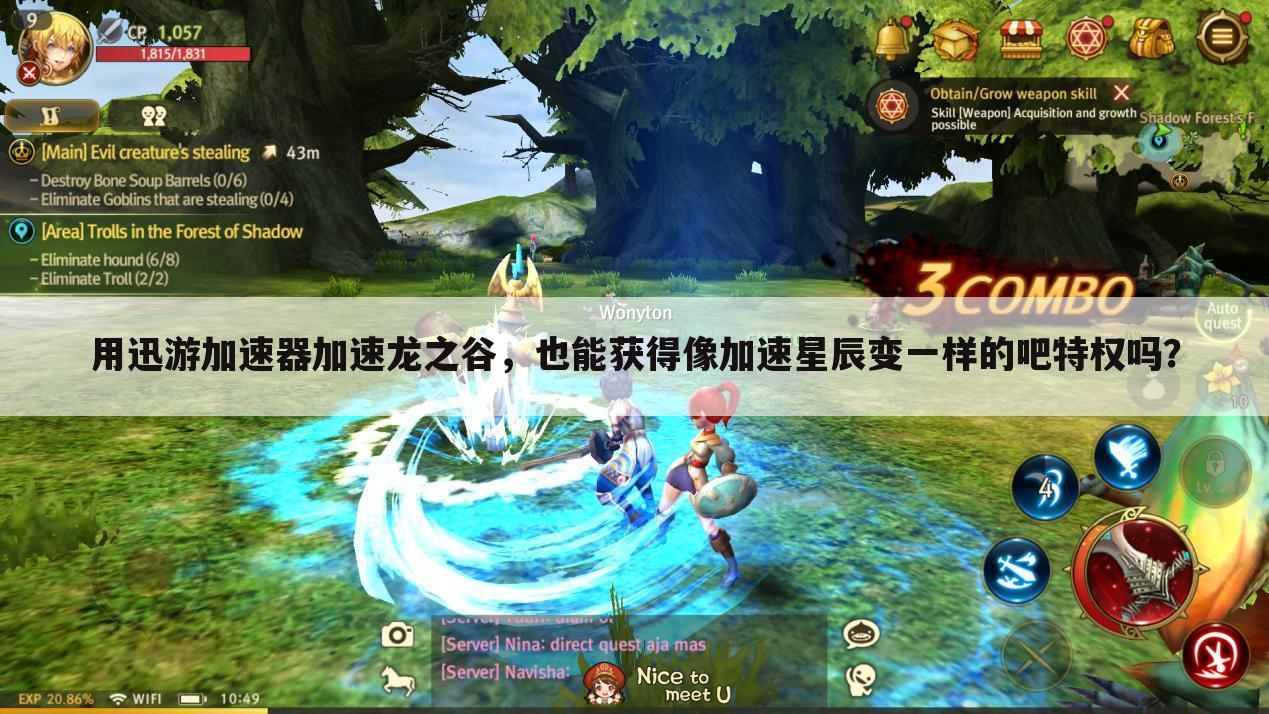 用迅游加速器加速龙之谷，也能获得像加速星辰变一样的吧特权吗？