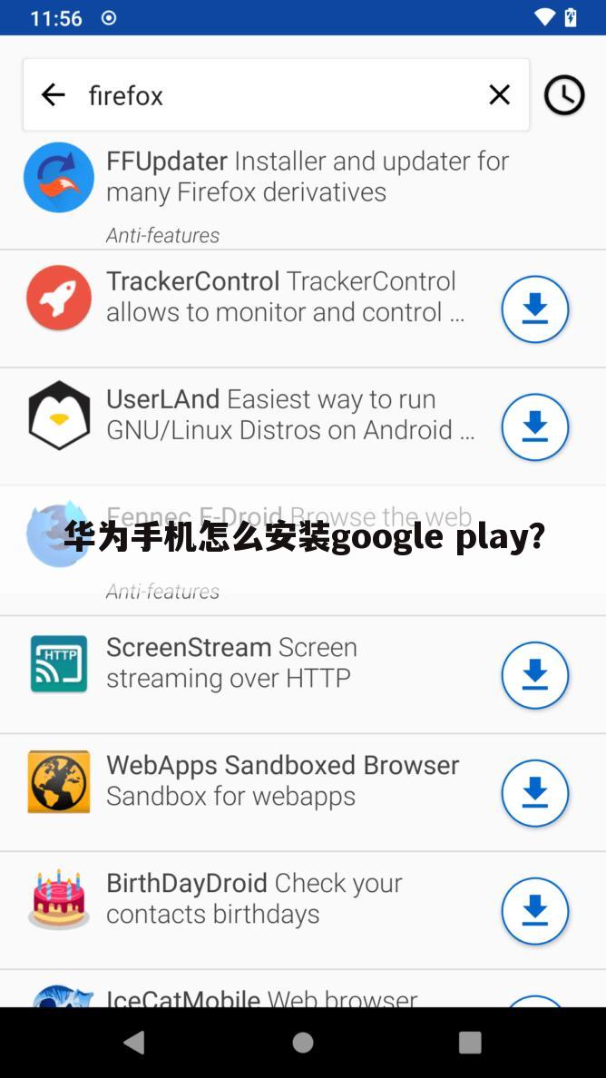 华为手机怎么安装google play?