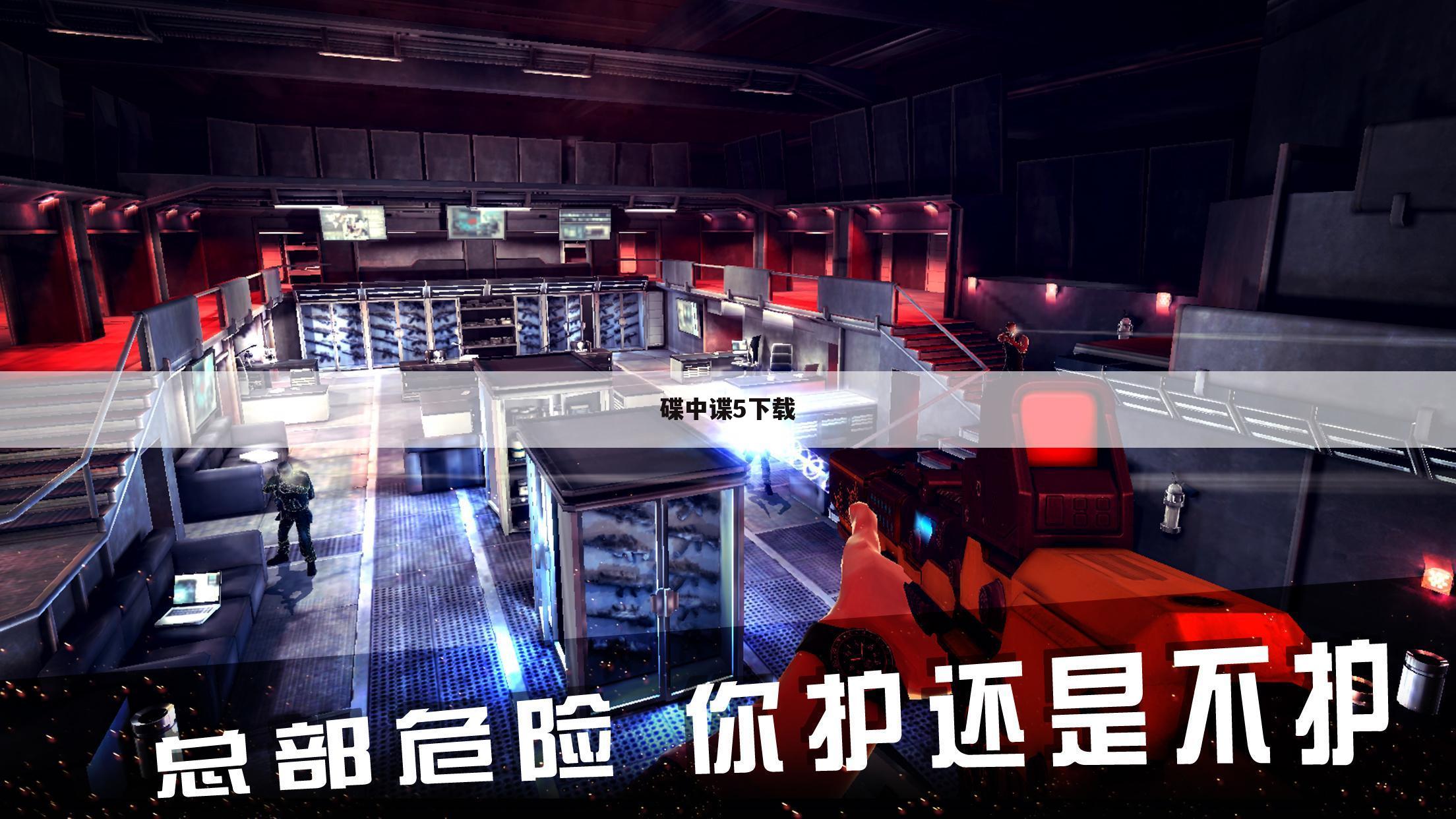 碟中谍5下载