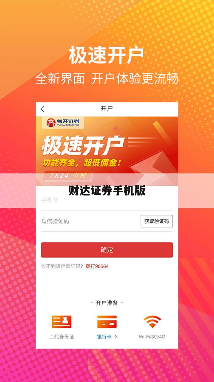 财达证券手机版