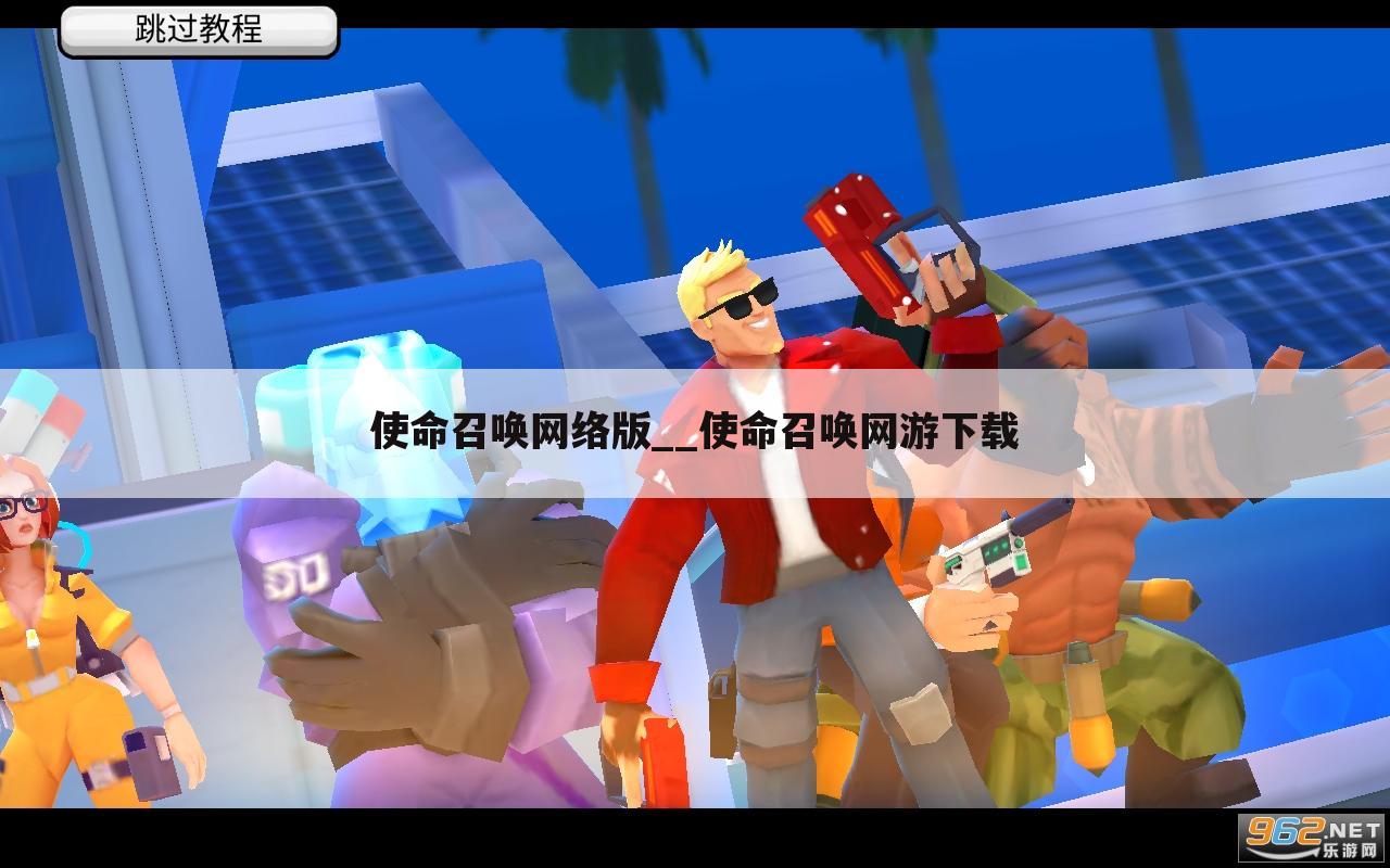 使命召唤网络版__使命召唤网游下载