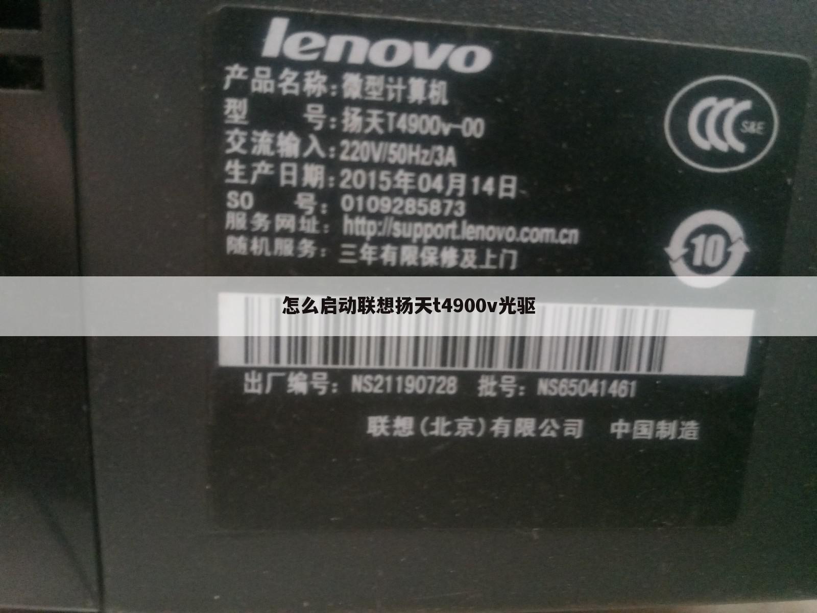 怎么启动联想扬天t4900v光驱