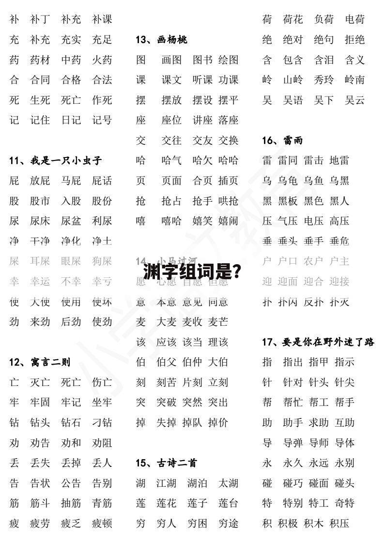 渊字组词是?
