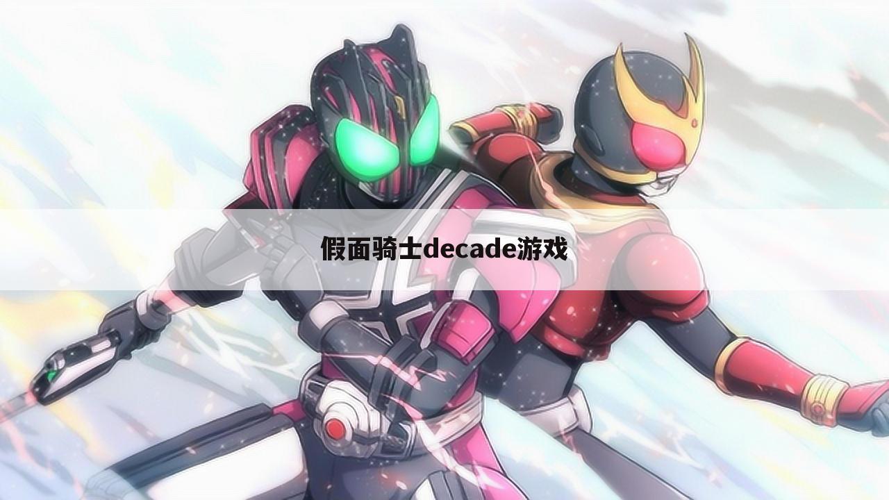 假面骑士decade游戏