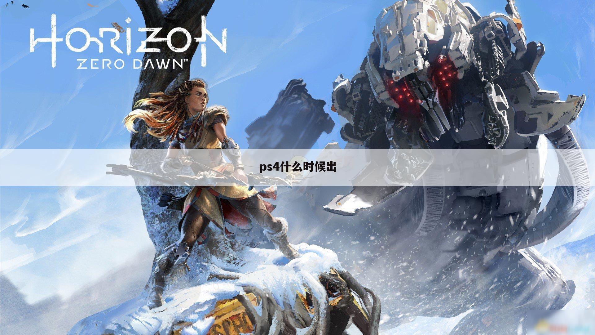 ps4什么时候出