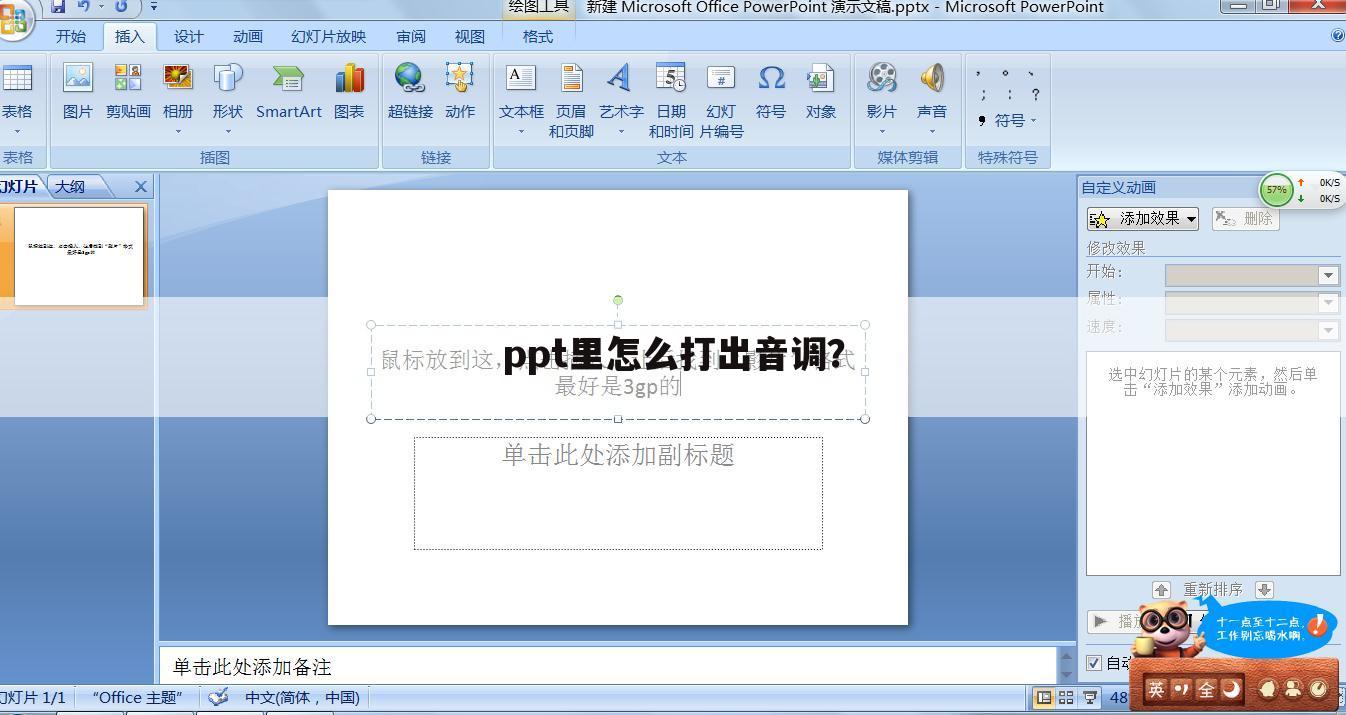 ppt里怎么打出音调?