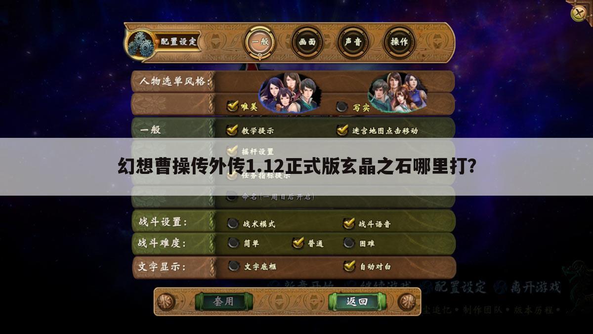 幻想曹操传外传1.12正式版玄晶之石哪里打?