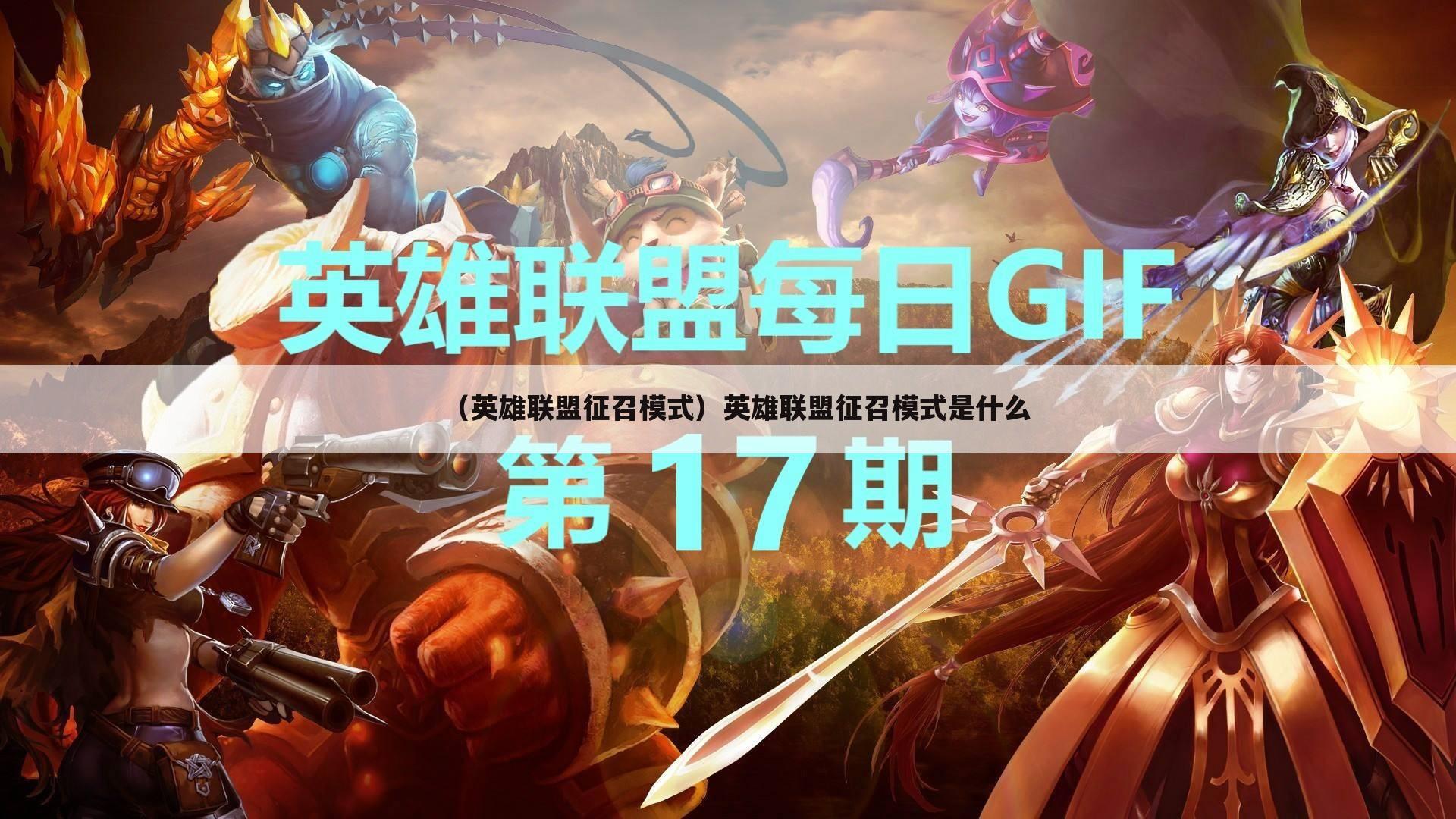 （英雄联盟征召模式）英雄联盟征召模式是什么