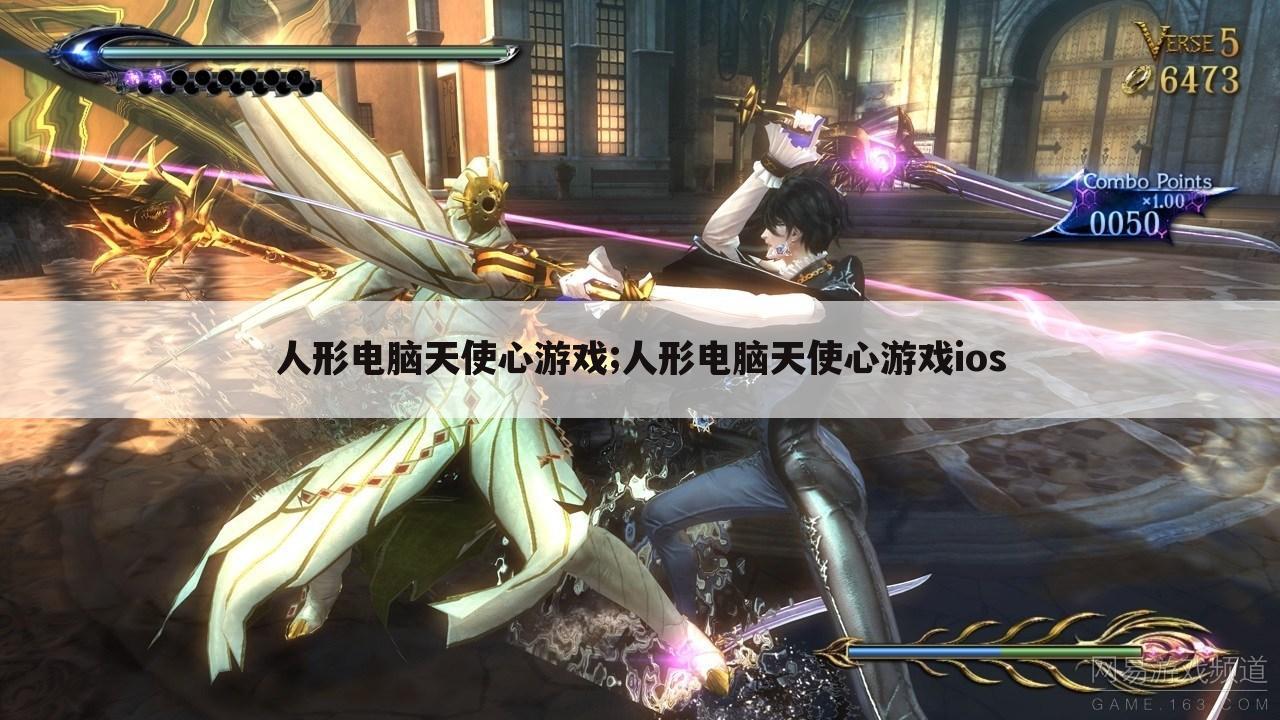 人形电脑天使心游戏;人形电脑天使心游戏ios