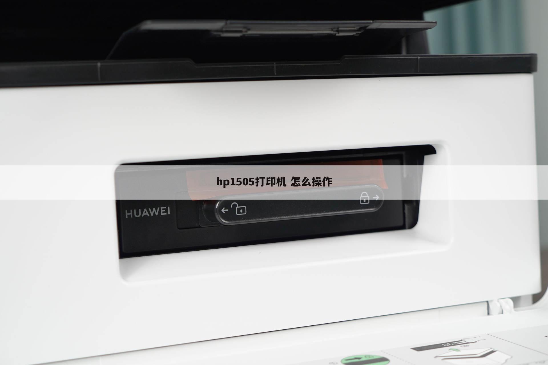 hp1505打印机 怎么操作