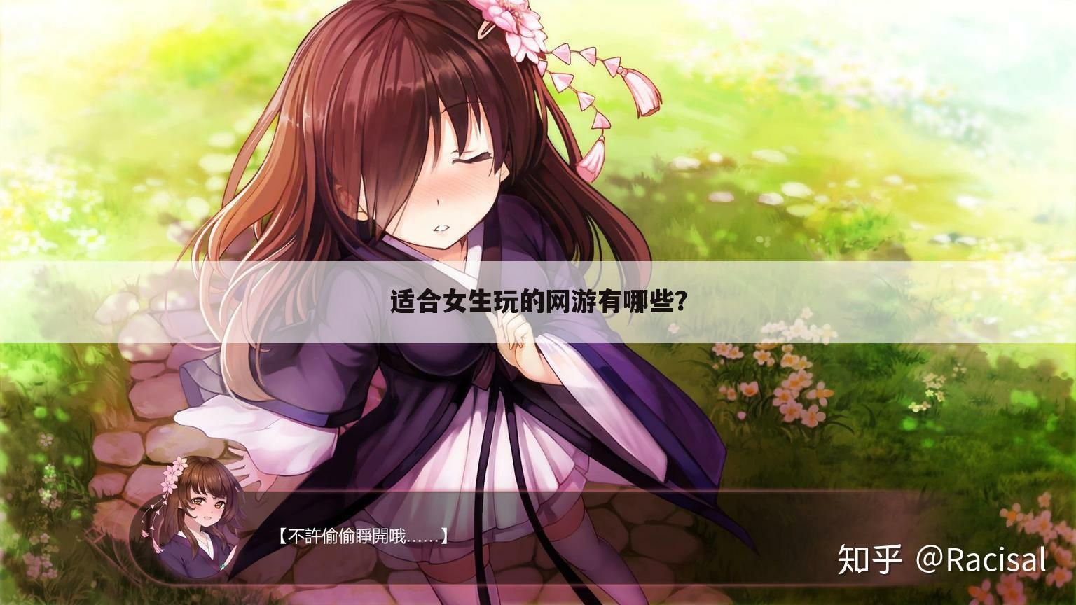 适合女生玩的网游有哪些?