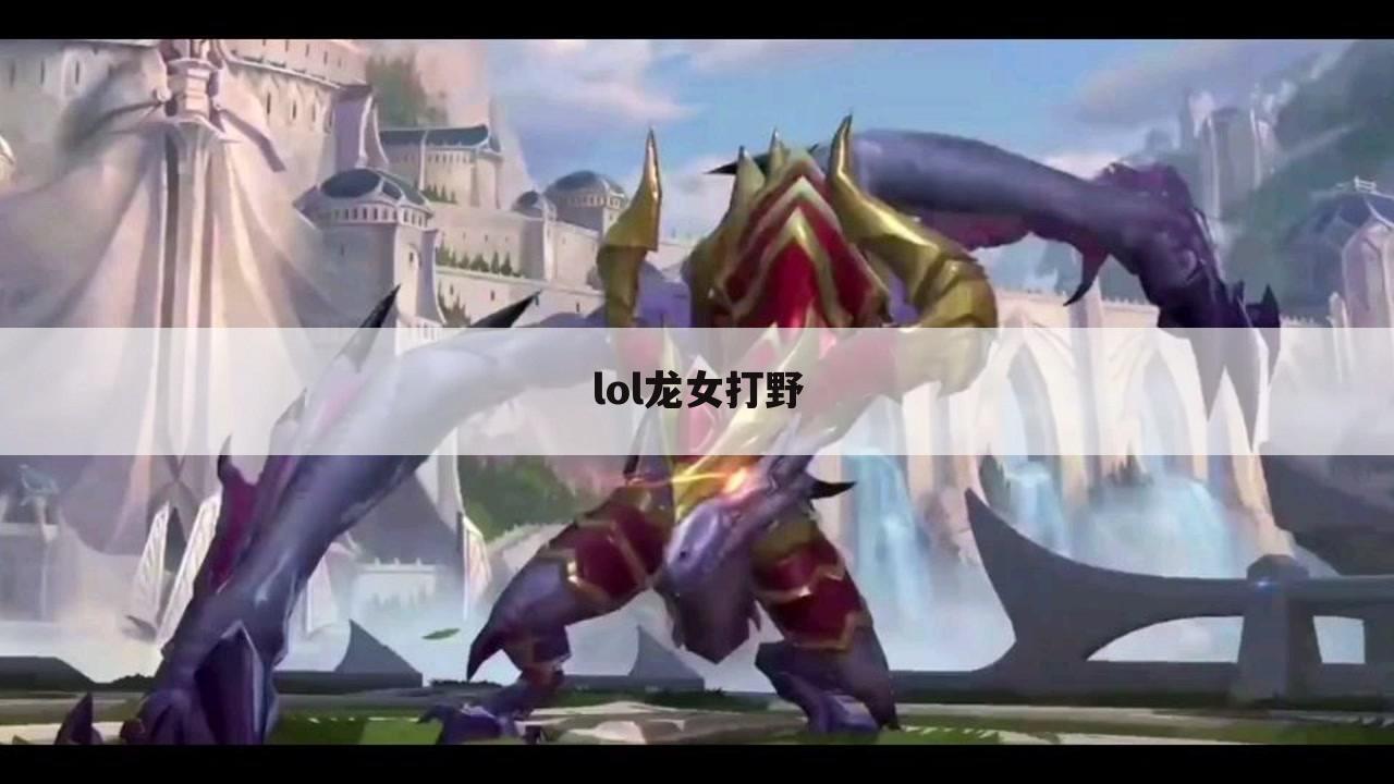 lol龙女打野