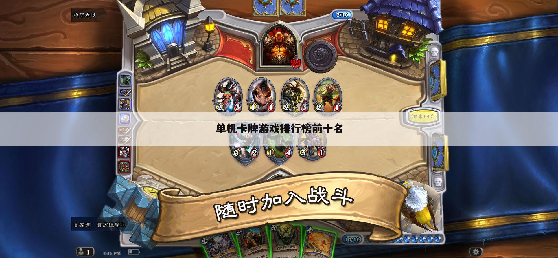 单机卡牌游戏排行榜前十名