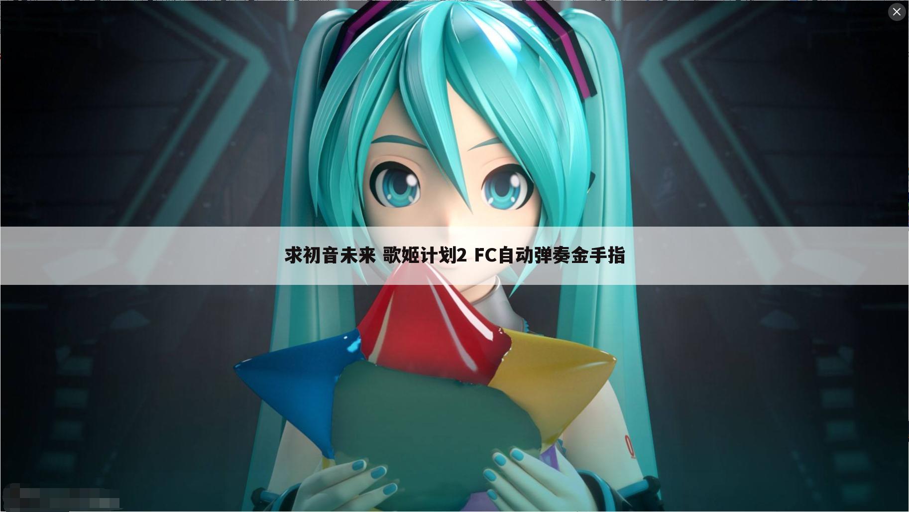 求初音未来 歌姬计划2 FC自动弹奏金手指