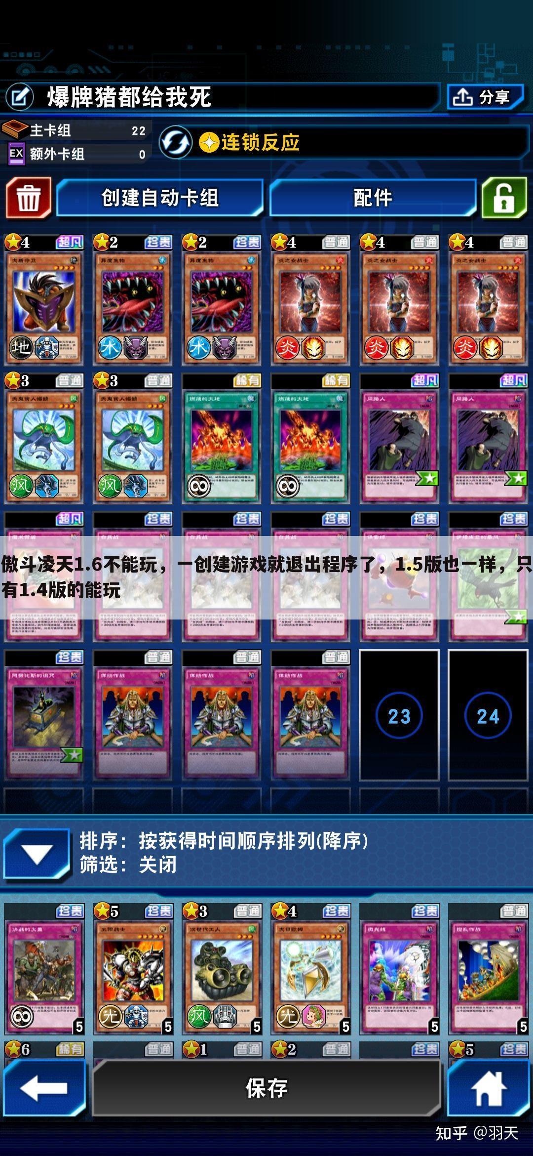 傲斗凌天1.6不能玩,一创建游戏就退出程序了,1.5版也一样,只有1.4版的能玩