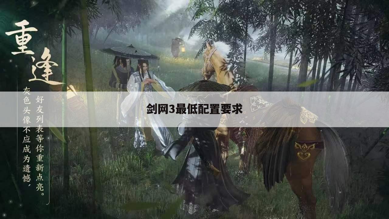 剑网3最低配置要求
