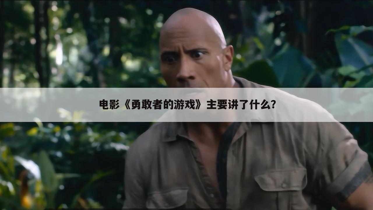 电影《勇敢者的游戏》主要讲了什么?
