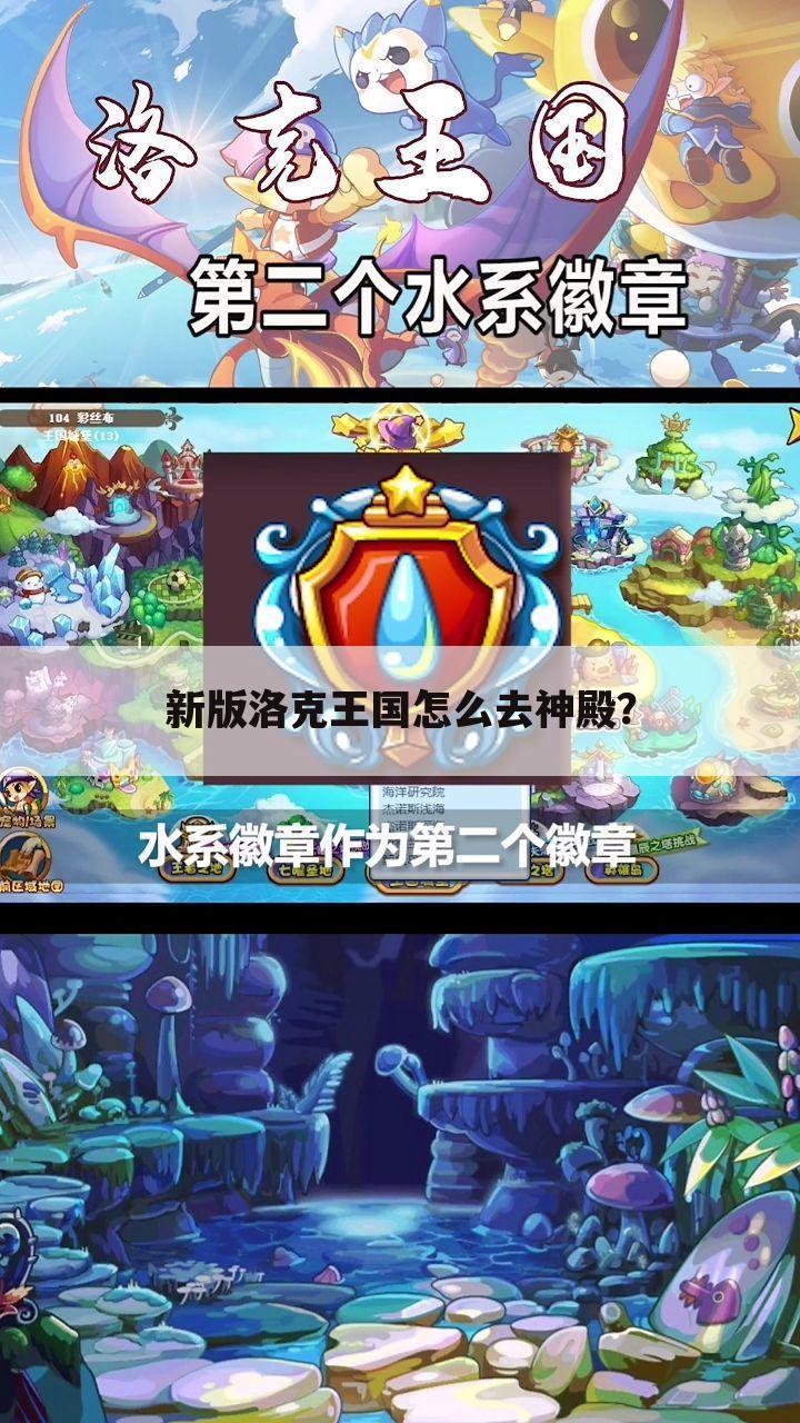 新版洛克王国怎么去神殿?