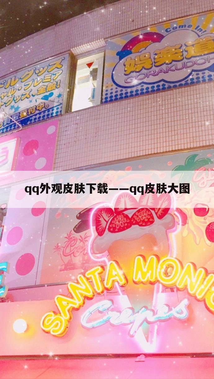 qq外观皮肤下载——qq皮肤大图